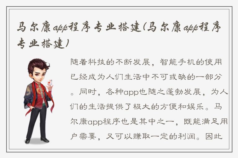 马尔康app程序专业搭建(马尔康app程序专业搭建)