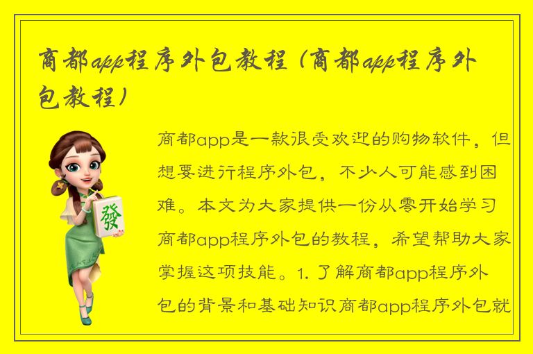 商都app程序外包教程 (商都app程序外包教程)