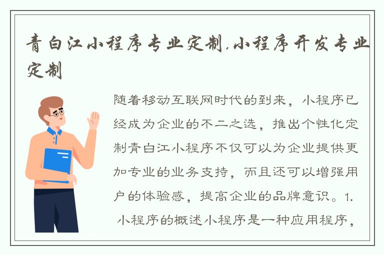 青白江小程序专业定制,小程序开发专业定制