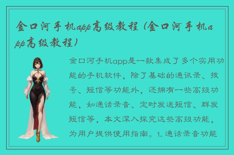 金口河手机app高级教程 (金口河手机app高级教程)