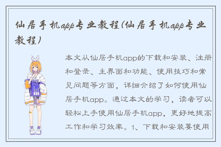 仙居手机app专业教程(仙居手机app专业教程)