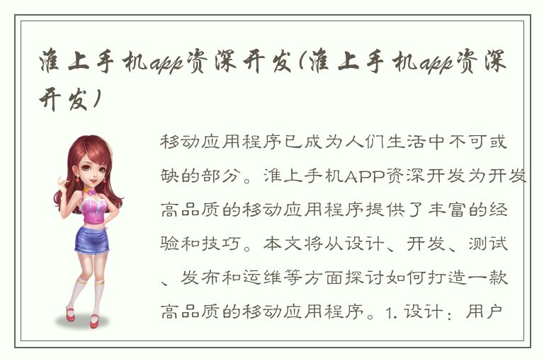 淮上手机app资深开发(淮上手机app资深开发)