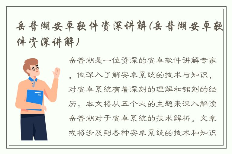 岳普湖安卓软件资深讲解(岳普湖安卓软件资深讲解)