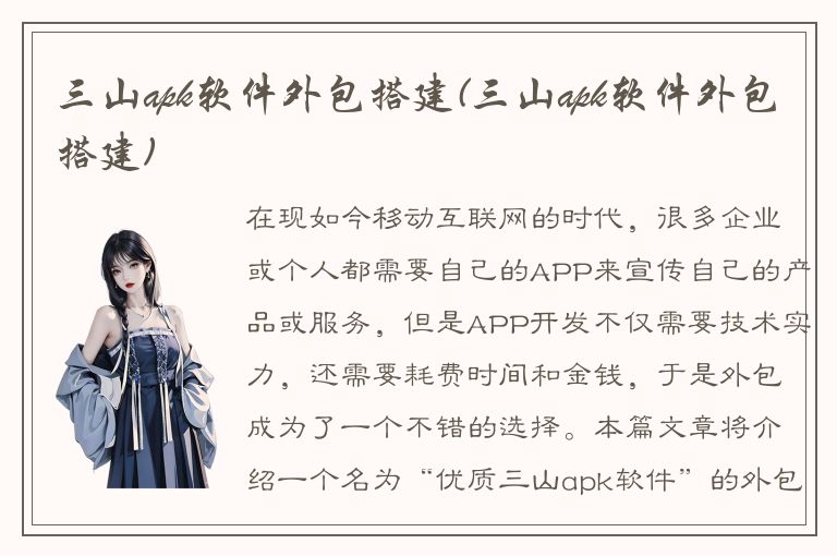 三山apk软件外包搭建(三山apk软件外包搭建)