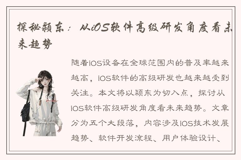 探秘颍东：从iOS软件高级研发角度看未来趋势