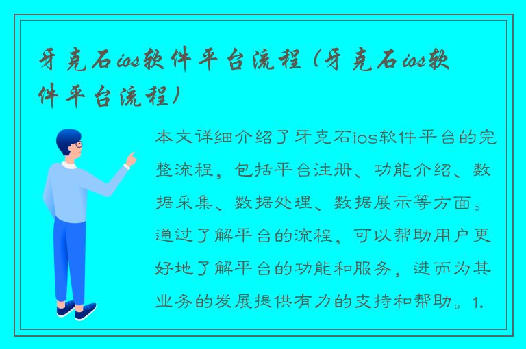 牙克石ios软件平台流程 (牙克石ios软件平台流程)