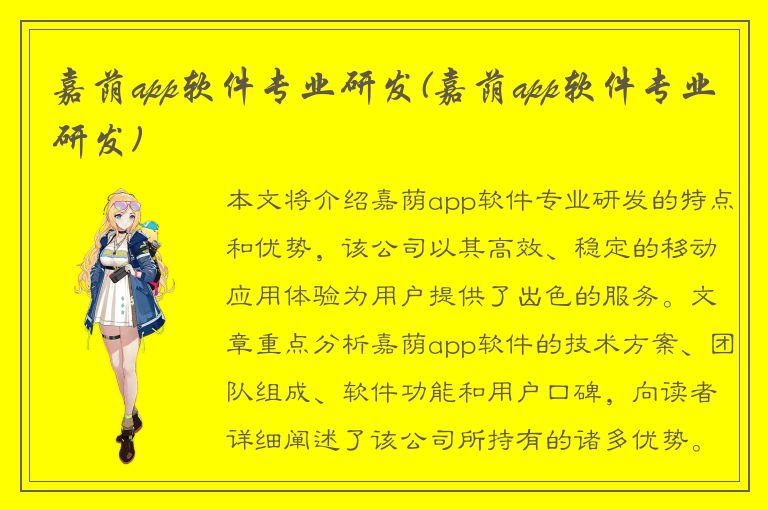 嘉荫app软件专业研发(嘉荫app软件专业研发)