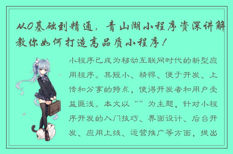 从0基础到精通，青山湖小程序资深讲解教你如何打造高品质小程序！