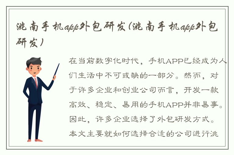 洮南手机app外包研发(洮南手机app外包研发)