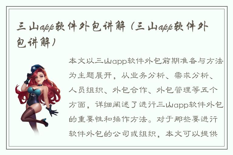 三山app软件外包讲解 (三山app软件外包讲解)