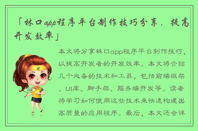 「林口app程序平台制作技巧分享，提高开发效率」