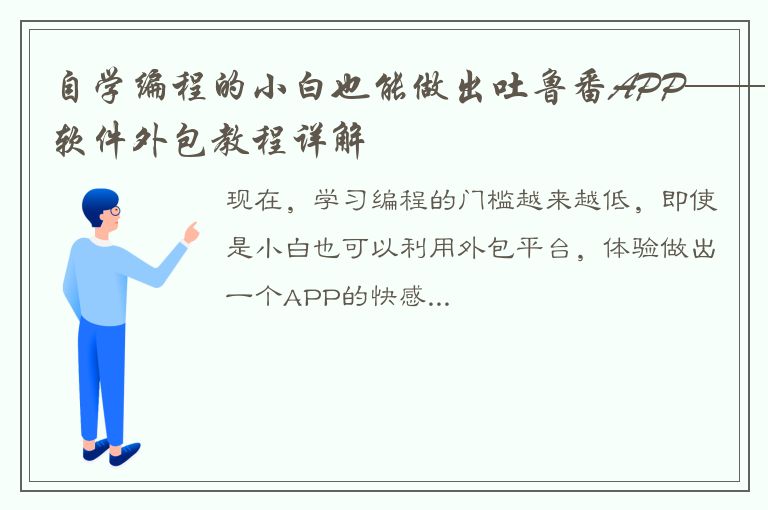 自学编程的小白也能做出吐鲁番APP——软件外包教程详解