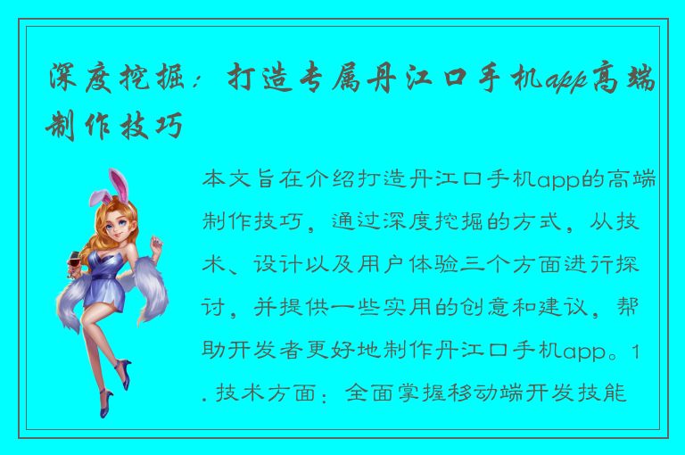 深度挖掘：打造专属丹江口手机app高端制作技巧