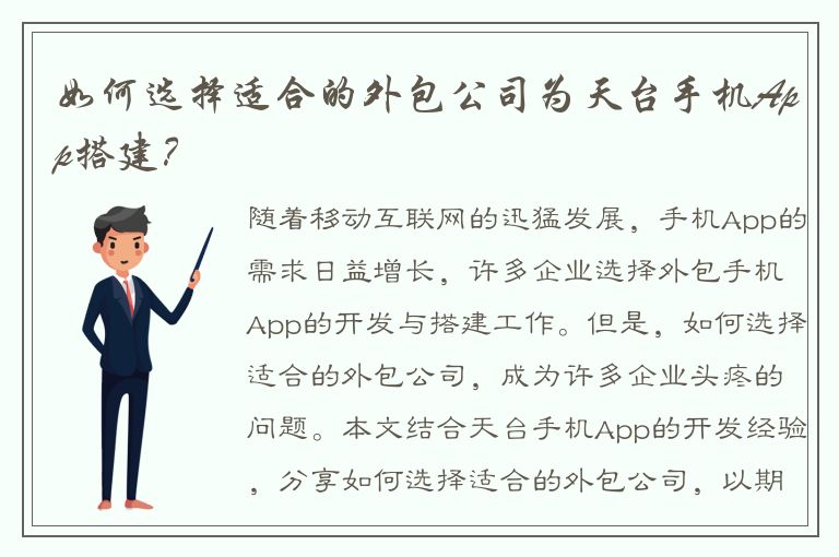 如何选择适合的外包公司为天台手机App搭建？