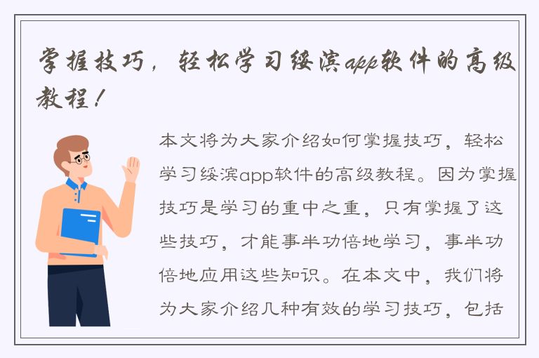 掌握技巧，轻松学习绥滨app软件的高级教程！