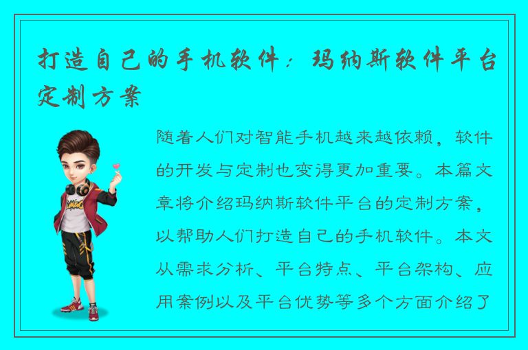 打造自己的手机软件：玛纳斯软件平台定制方案