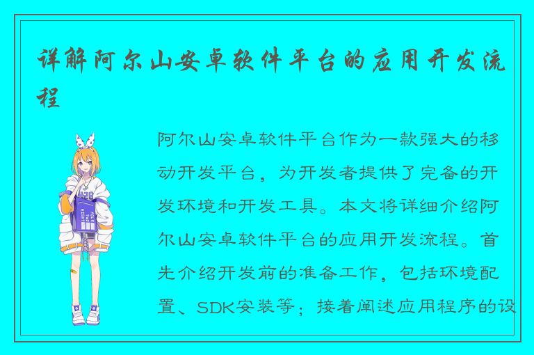 详解阿尔山安卓软件平台的应用开发流程