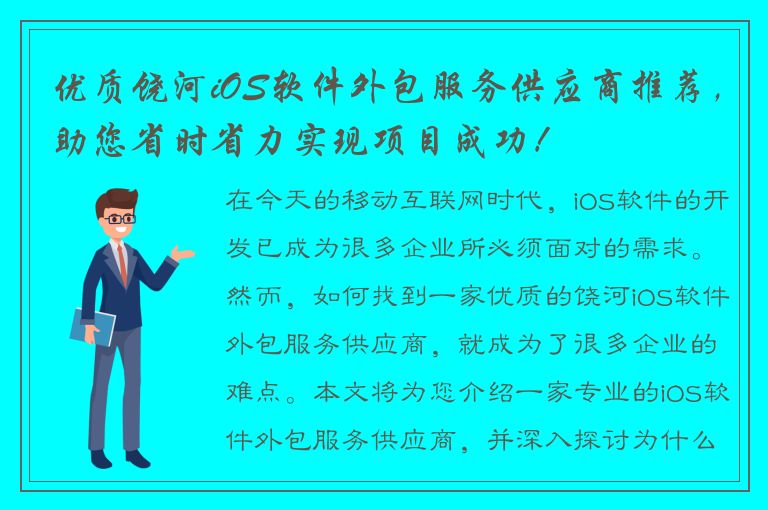 优质饶河iOS软件外包服务供应商推荐，助您省时省力实现项目成功！