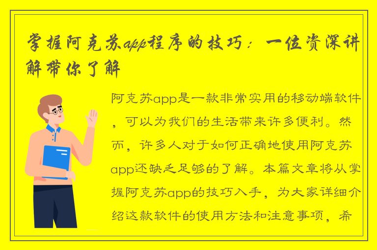 掌握阿克苏app程序的技巧：一位资深讲解带你了解