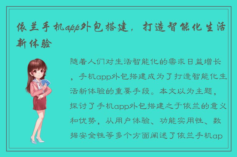 依兰手机app外包搭建，打造智能化生活新体验