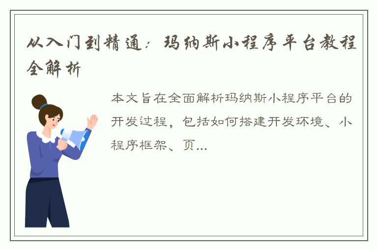 从入门到精通：玛纳斯小程序平台教程全解析