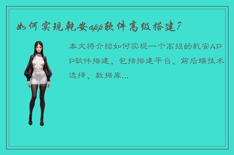 如何实现乾安app软件高级搭建？