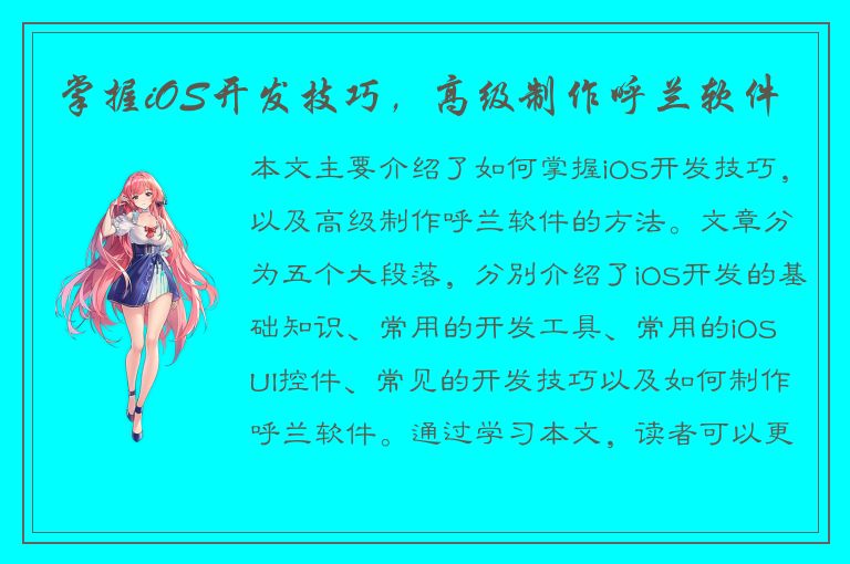 掌握iOS开发技巧，高级制作呼兰软件