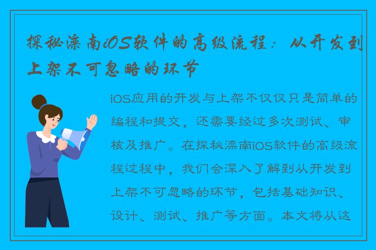 探秘滦南iOS软件的高级流程：从开发到上架不可忽略的环节