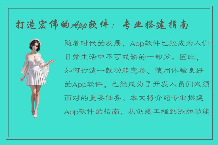 打造宏伟的App软件：专业搭建指南