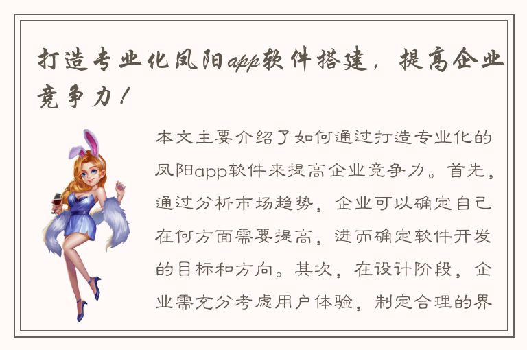 打造专业化凤阳app软件搭建，提高企业竞争力！