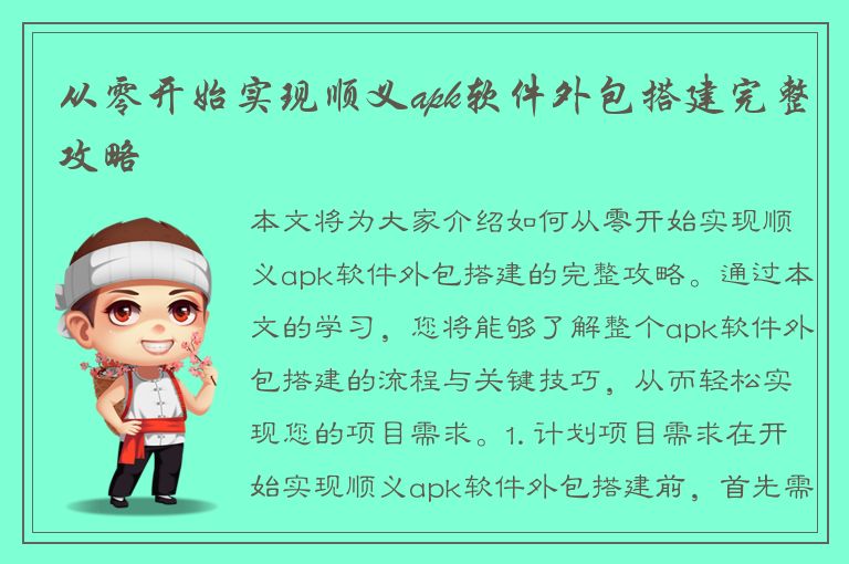 从零开始实现顺义apk软件外包搭建完整攻略