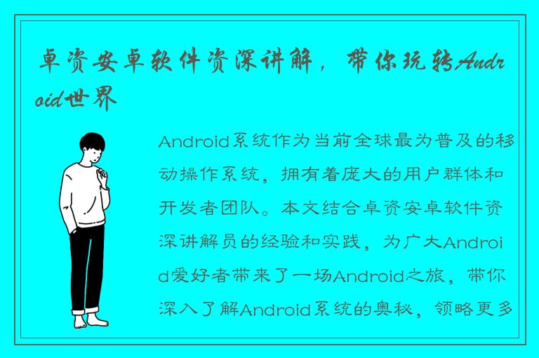 卓资安卓软件资深讲解，带你玩转Android世界