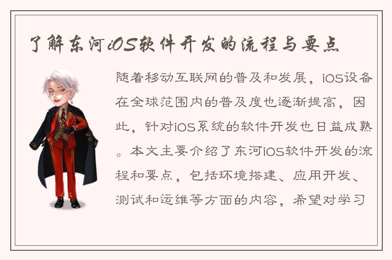 了解东河iOS软件开发的流程与要点