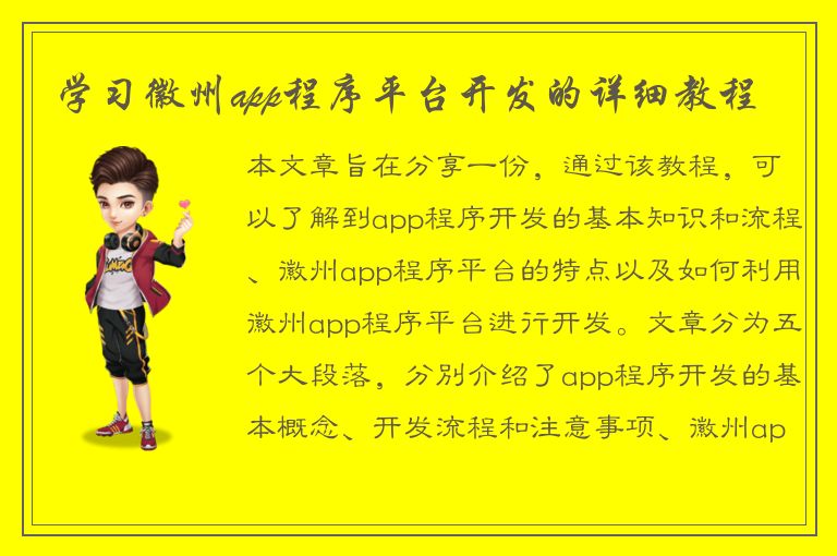 学习徽州app程序平台开发的详细教程