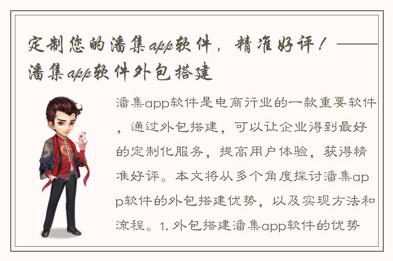 定制您的潘集app软件，精准好评！——潘集app软件外包搭建