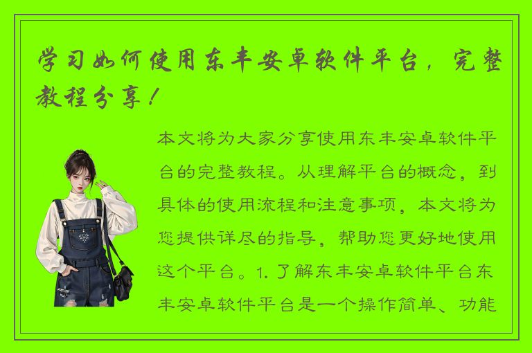 学习如何使用东丰安卓软件平台，完整教程分享！