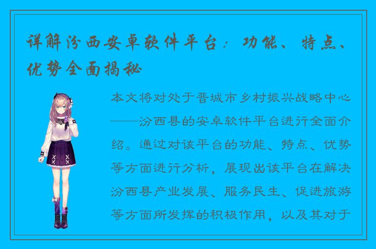 详解汾西安卓软件平台：功能、特点、优势全面揭秘