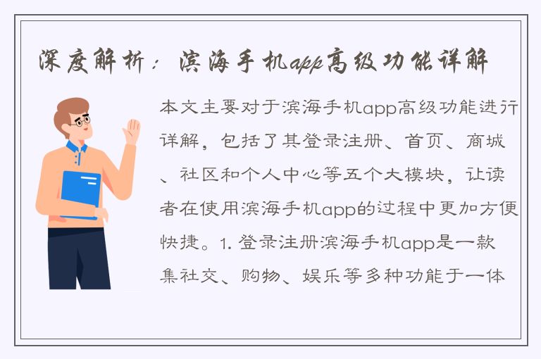 深度解析：滨海手机app高级功能详解