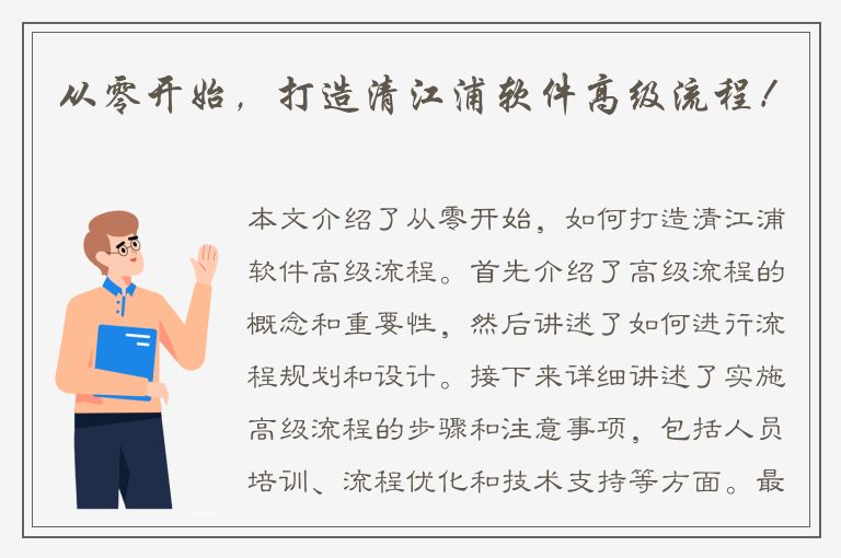 从零开始，打造清江浦软件高级流程！