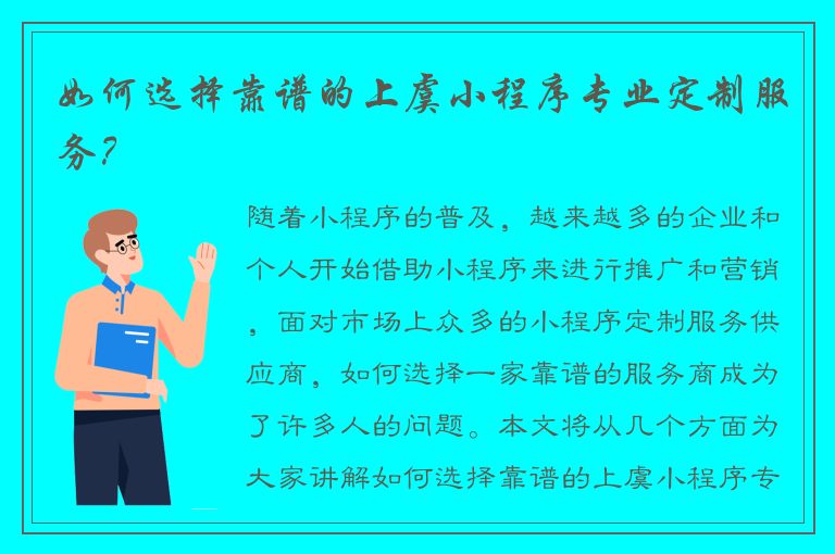 如何选择靠谱的上虞小程序专业定制服务？