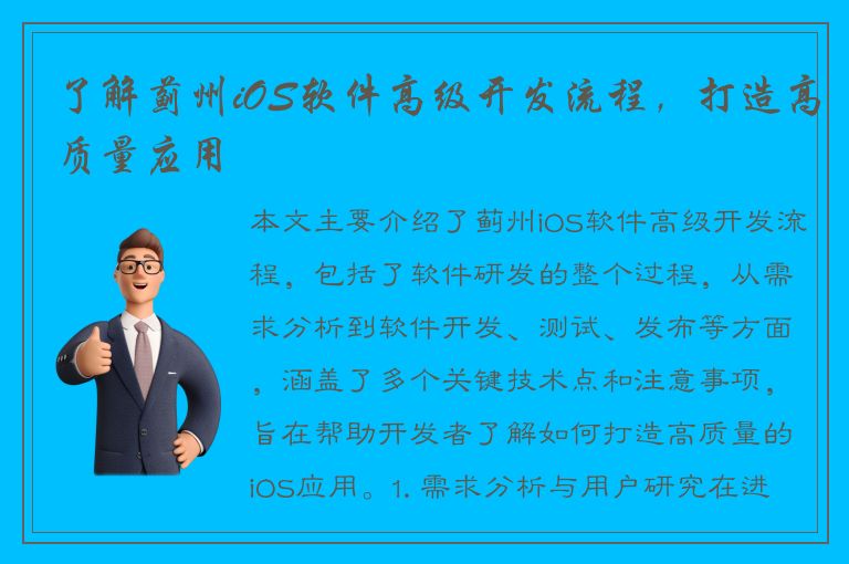 了解蓟州iOS软件高级开发流程，打造高质量应用