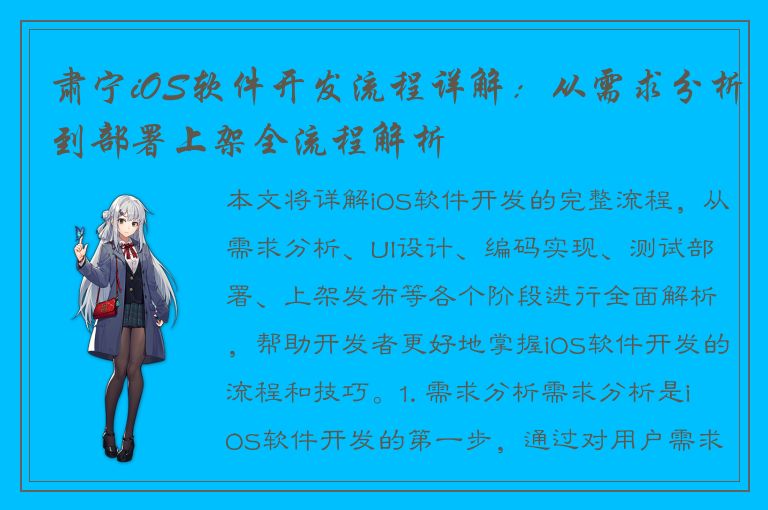 肃宁iOS软件开发流程详解：从需求分析到部署上架全流程解析