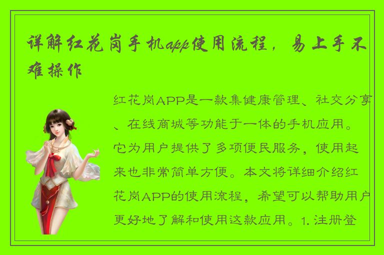 详解红花岗手机app使用流程，易上手不难操作