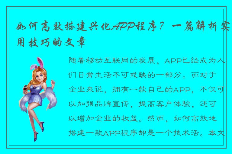 如何高效搭建兴化APP程序？一篇解析实用技巧的文章