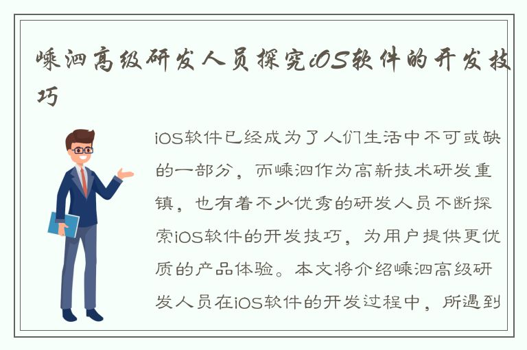 嵊泗高级研发人员探究iOS软件的开发技巧