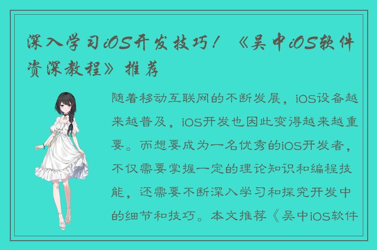 深入学习iOS开发技巧！《吴中iOS软件资深教程》推荐