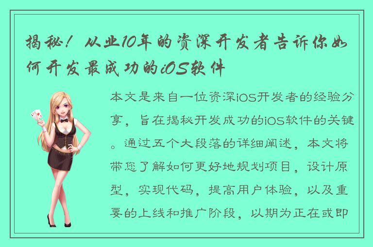 揭秘！从业10年的资深开发者告诉你如何开发最成功的iOS软件