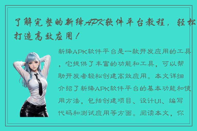 了解完整的新绛APK软件平台教程，轻松打造高效应用！