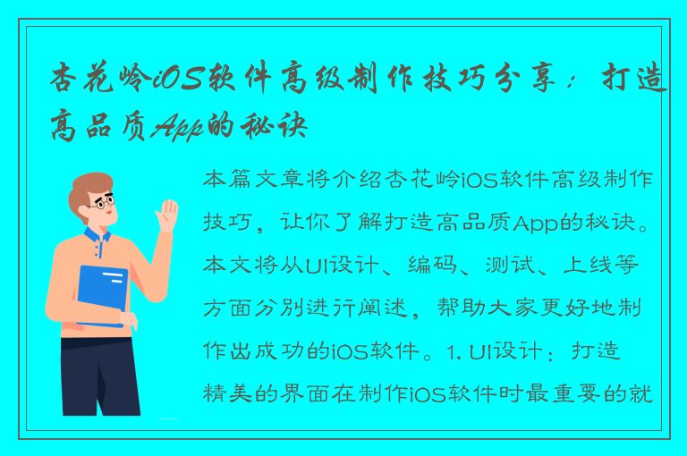 杏花岭iOS软件高级制作技巧分享：打造高品质App的秘诀