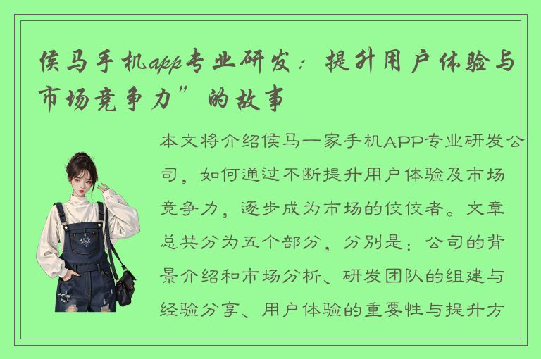 侯马手机app专业研发：提升用户体验与市场竞争力”的故事